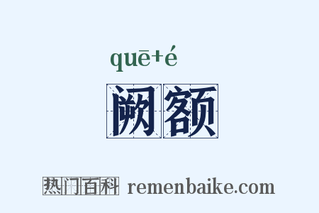 阙额是什么意思的图片